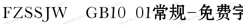 FZSSJW  GB10 01常规字体转换